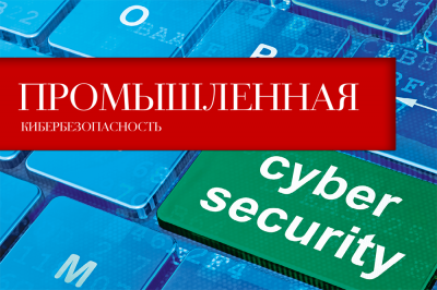 cyber 000 400x266 - Промышленная кибербезопасность