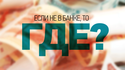 envbtg 001 1 400x224 - Если не в банке, то где?