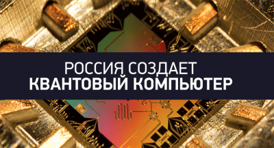 1nb 052 new22 400x216 - Россия создает квантовый компьютер