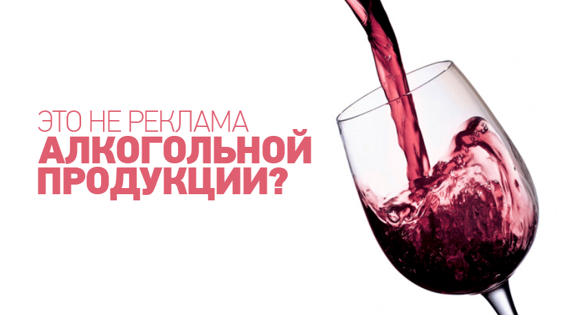 vino 12 0000 - Это не реклама алкогольной продукции?