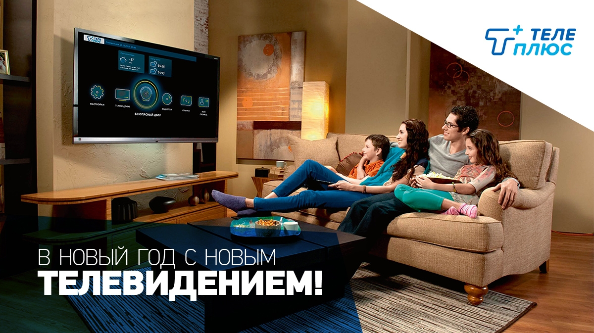 teleplus 15 0006 1200x673 - В Новый год с новым телевидением!