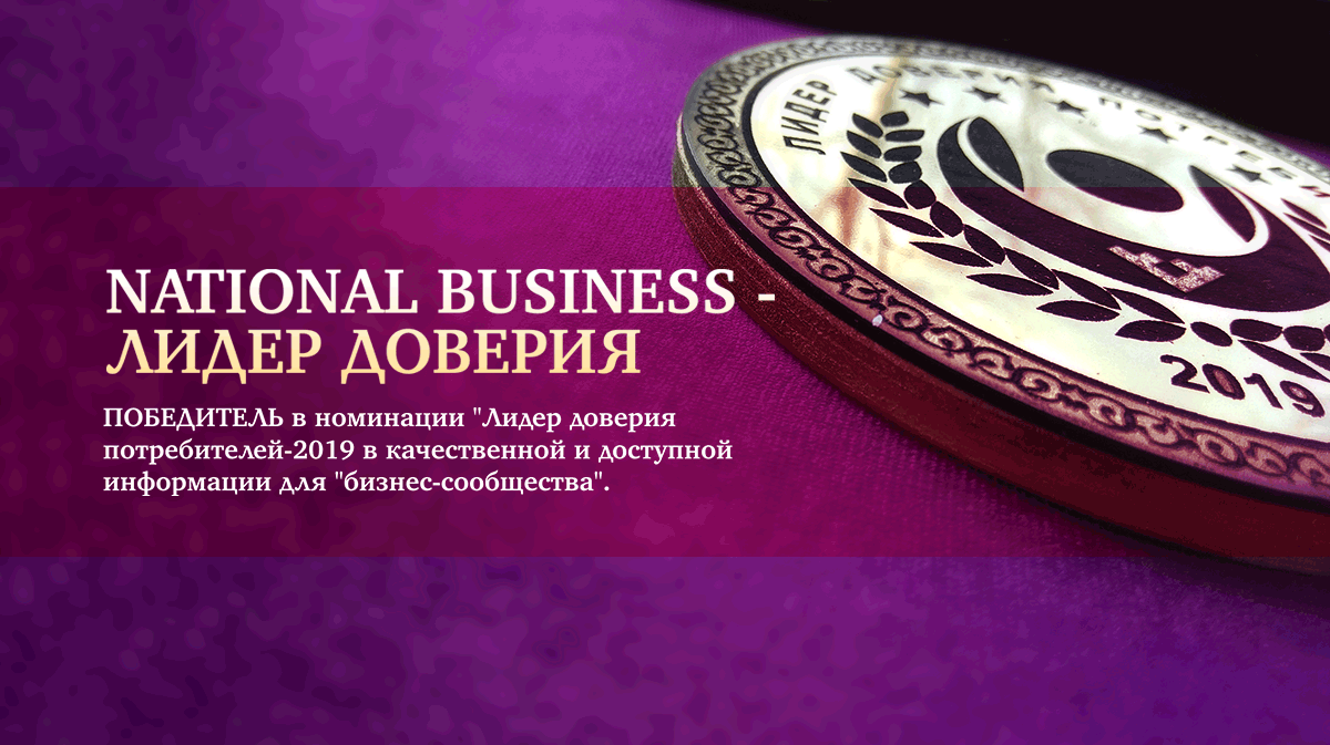 Diplom 1200x673 - National Business - ПОБЕДИТЕЛЬ в номинации "Лидер доверия потребителей-2019 в качественной и доступной информации для "бизнес-сообщества".