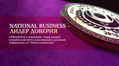 Diplom 400x224 - National Business - ПОБЕДИТЕЛЬ в номинации "Лидер доверия потребителей-2019 в качественной и доступной информации для "бизнес-сообщества".