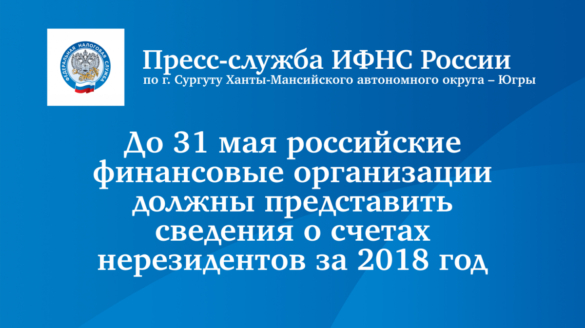 15 05 1200x673 - До 31 мая российские финансовые организации должны представить сведения о счетах нерезидентов за 2018 год
