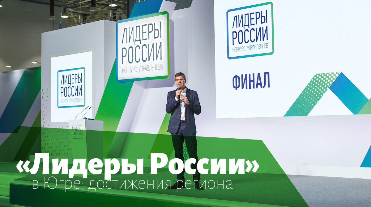 Юный строитель. Лидеры изменений югры 3. Борис алексеевич хмао. Экономические отрасли хмао. Илья косых лидеры россии.