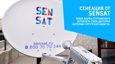 sensaaaat 400x224 - Сенсация от SenSat. Новая марка спутникового интернета стала доступна жителям Сургутской области.