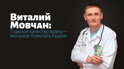 19 movch 000000 400x224 - Виталий  Мовчан:  Главное качество врача – желание помогать людям