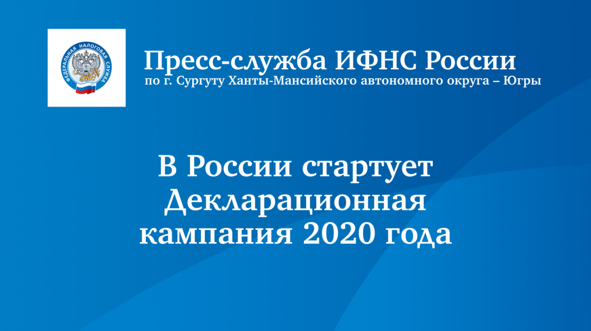 ifns 16012020 1200x673 - В России стартует Декларационная кампания 2020 года