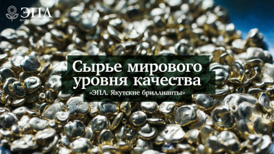 epl 2020 02 12 400x225 - Сырье мирового уровня качества «ЭПЛ. Якутские бриллианты»