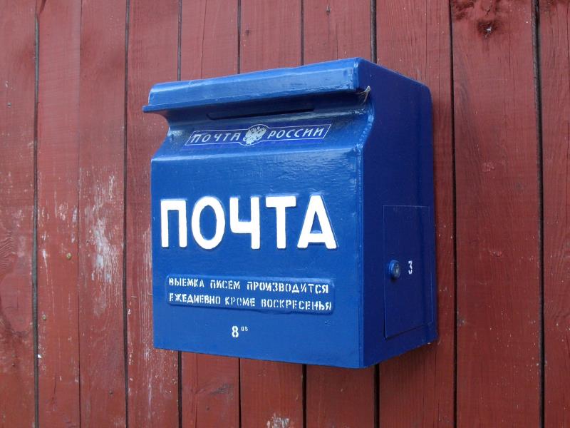 Почтовые ящики в россии. Почтовый ящик. Почта ящик. Ящик для писем. Ящик почтовый почта.