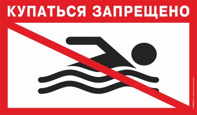znak kupatsya zaprescheno 400x233 - Купание запрещено: сургутянам запретили плавать во всех городских водоемах